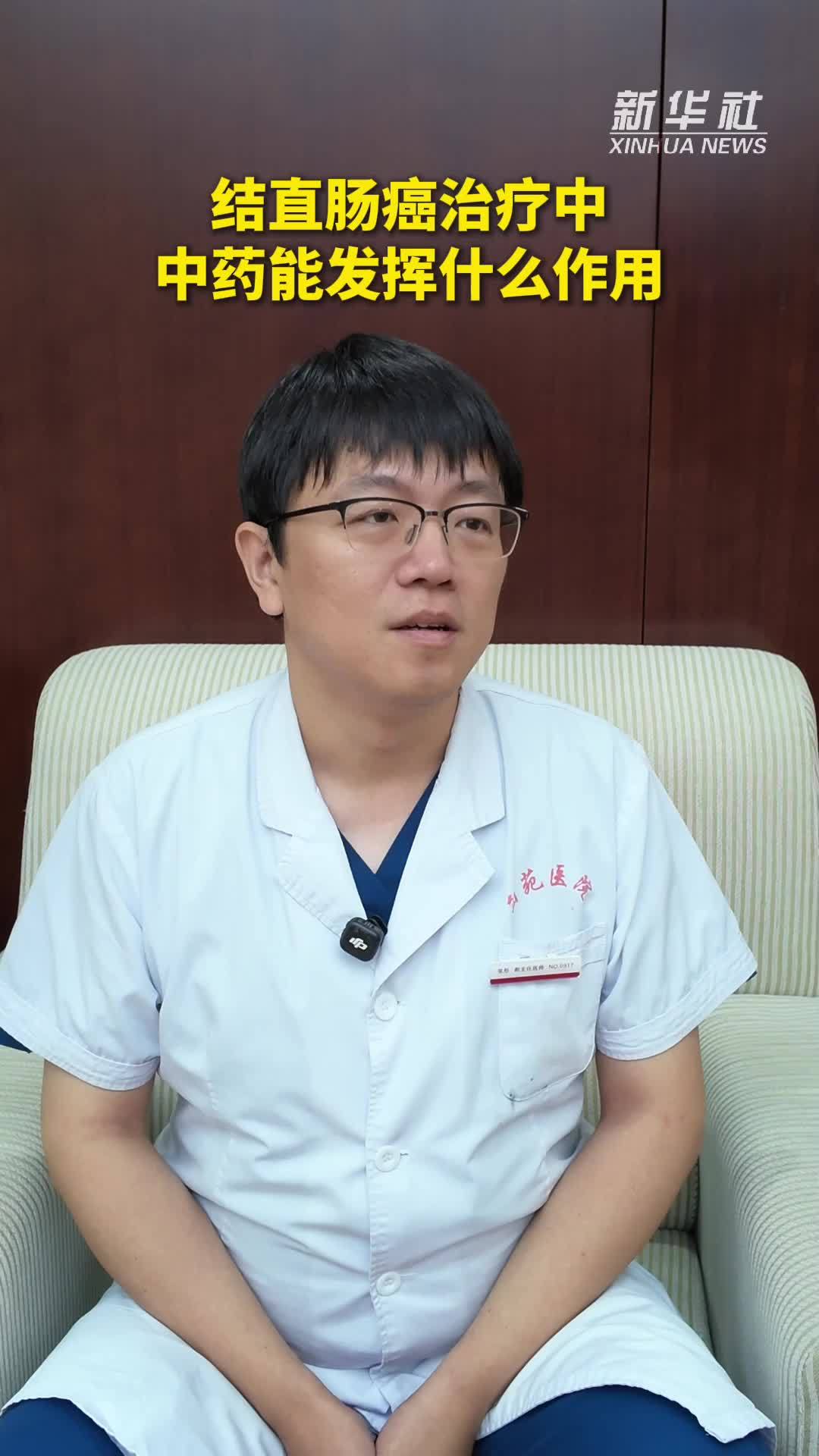健康我来说｜结直肠癌治疗中，中药能发挥什么作用？