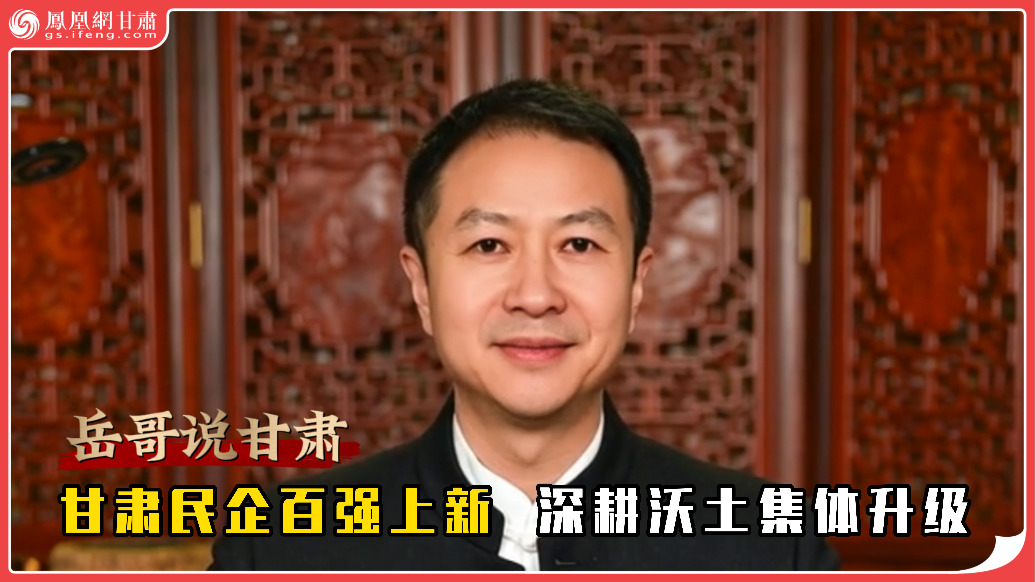 岳哥说甘肃·甘肃民企百强上新　深耕沃土集体升级