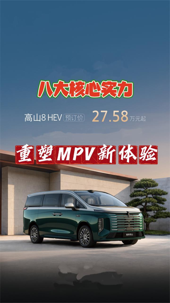 魏牌高山8HEV预订价27.58万起，八大核心实力，重塑MPV新体验