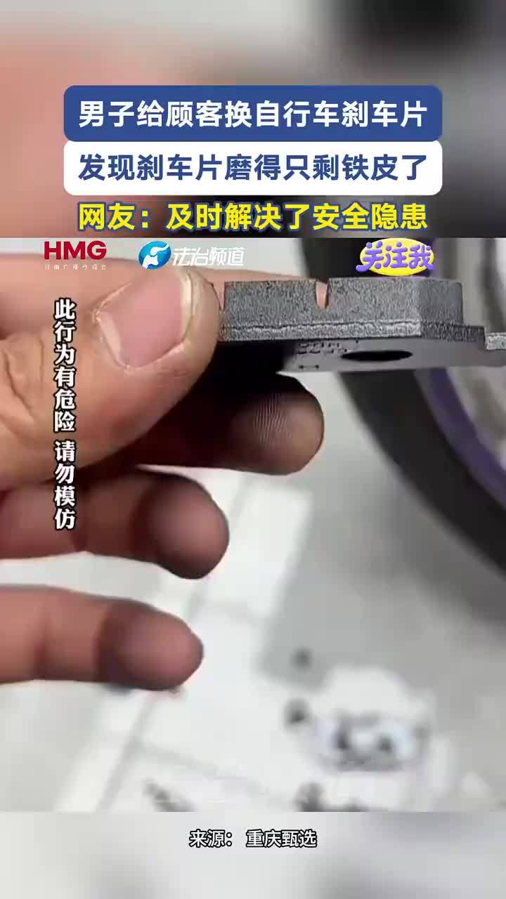 男子换刹车片发现其磨得只剩铁皮