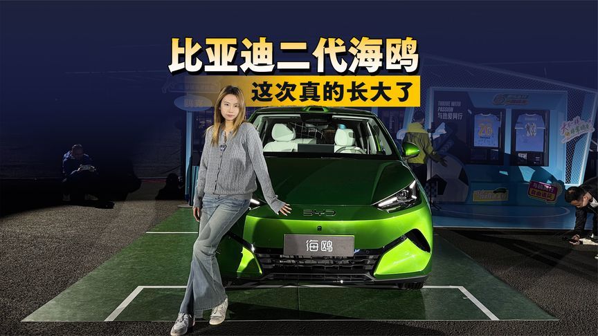 比亚迪二代海鸥｜这次真的长大了