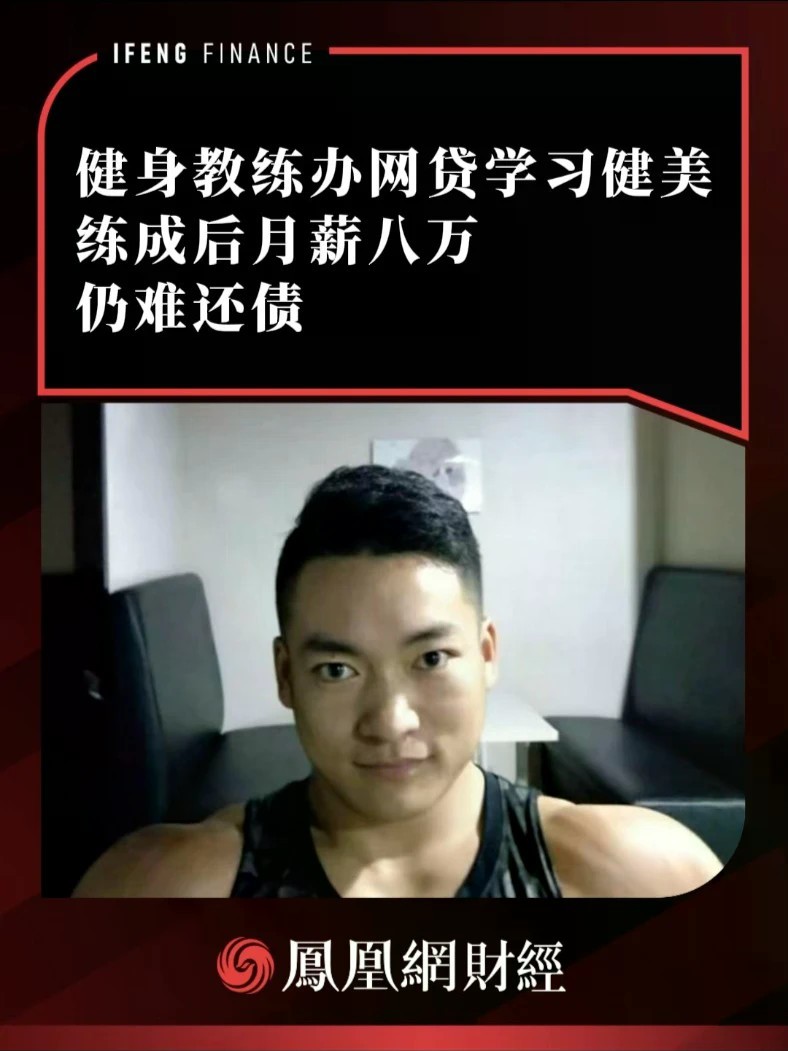 健身教练办网贷学习健美，练成后月薪八万仍难还债