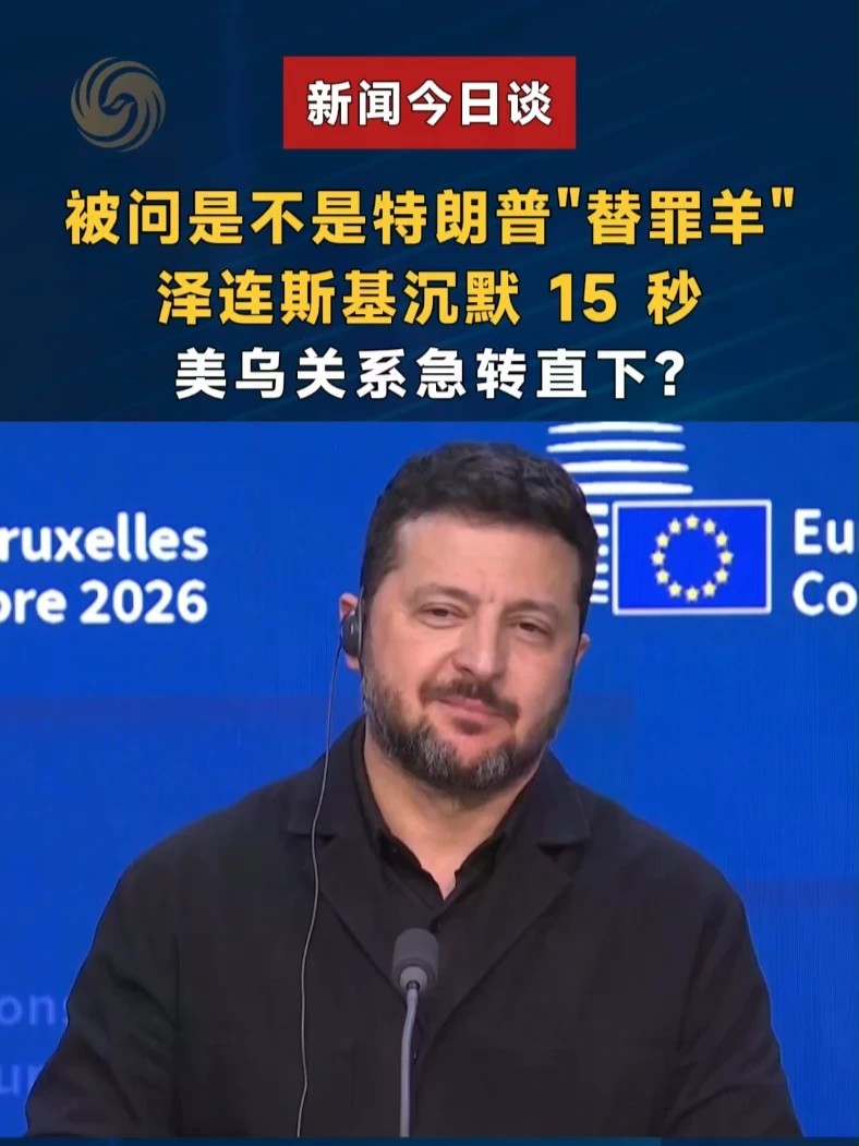 被问是不是特朗普“替罪羊”，泽连斯基沉默 15 秒。美乌关系急转直下？ #新闻今日谈 #泽连斯基被问是否是替罪羊