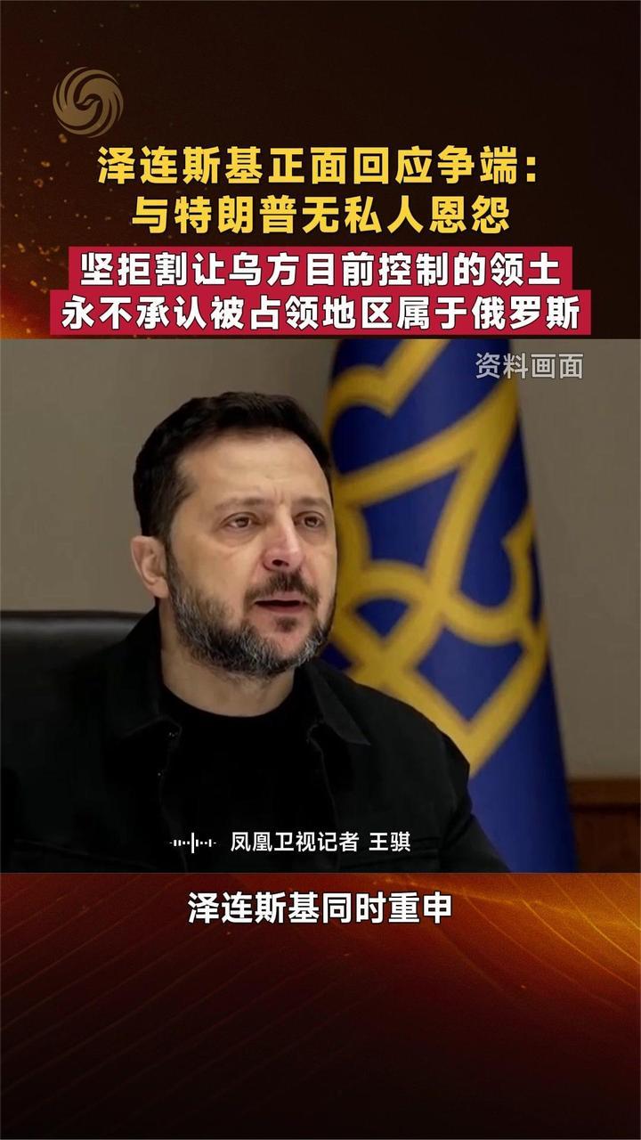 泽连斯基：与特朗普无私人恩怨 坚拒割让乌方目前控制的领土
