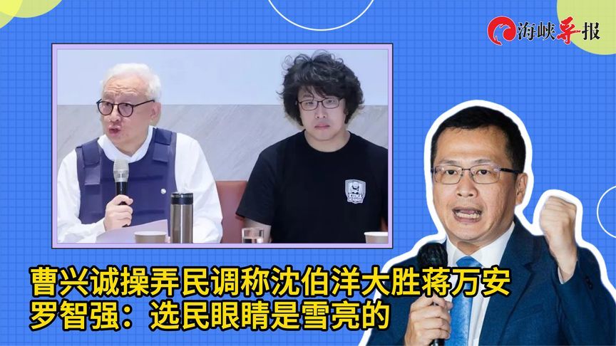 曹兴诚操弄民调称沈伯洋大胜蒋万安，罗智强：选民眼睛是雪亮的