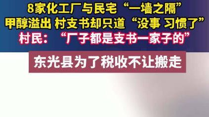 县政府为税收拒处置危化品黑窝点 8家化工厂与民宅“一墙之隔”,甲醇溢