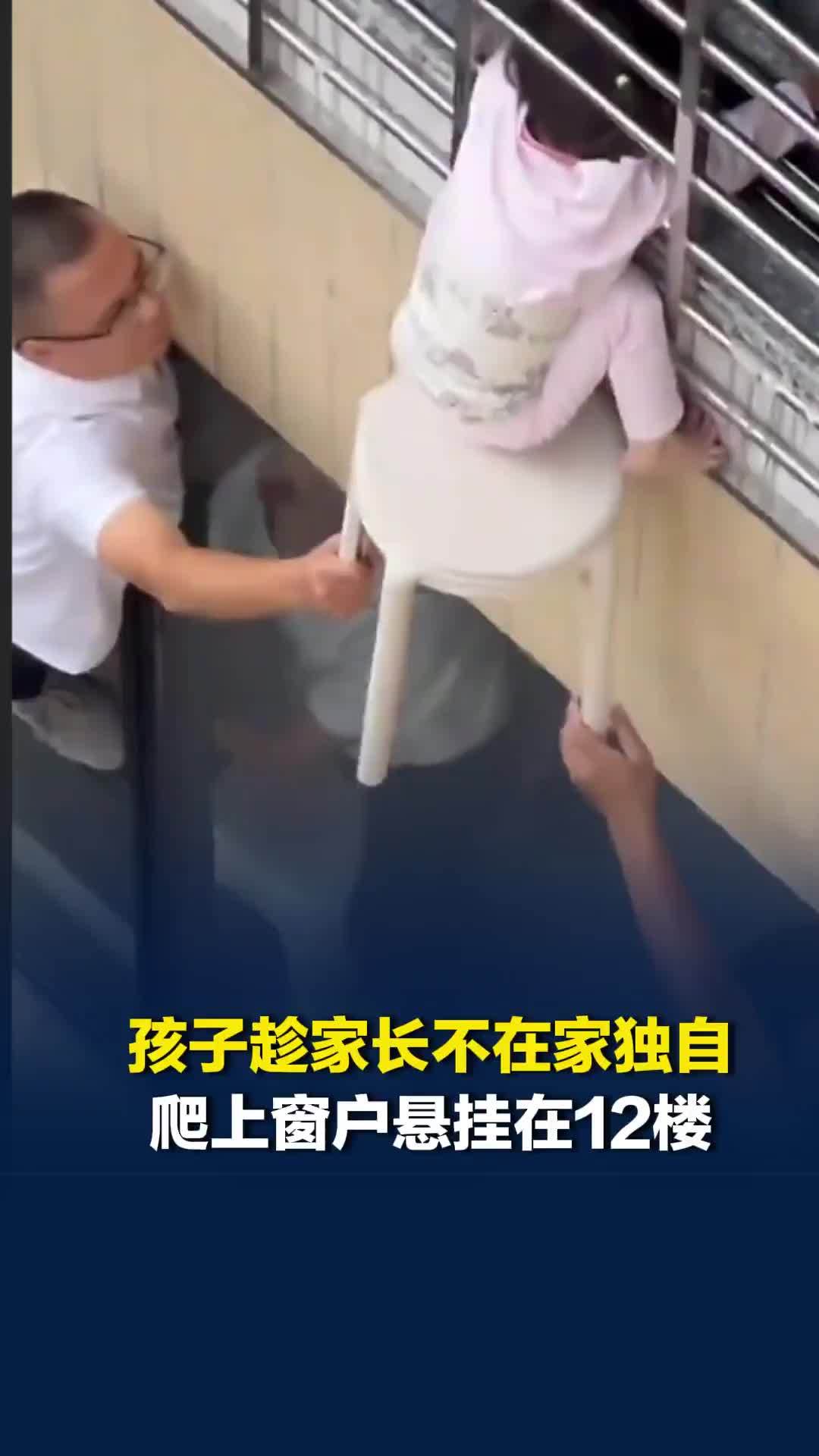 孩子趁家长不在家独自爬上窗户，悬挂在12楼，居民和保安接力托举，所幸没有发生危险