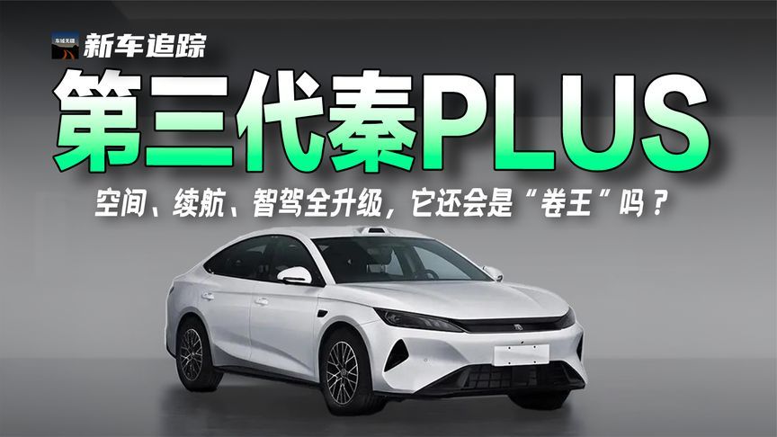 比亚迪第三代秦PLUS申报图曝光，空间、续航、智驾全面升级？