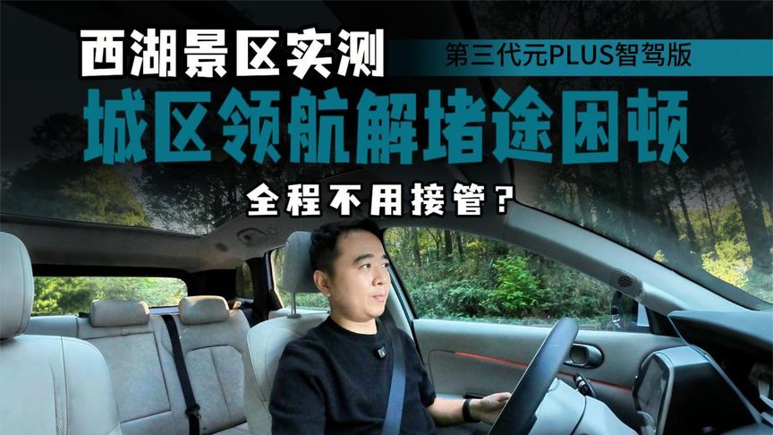 别再硬撑着自己开！元PLUS西湖景区实测，城区领航真能缓解疲劳？