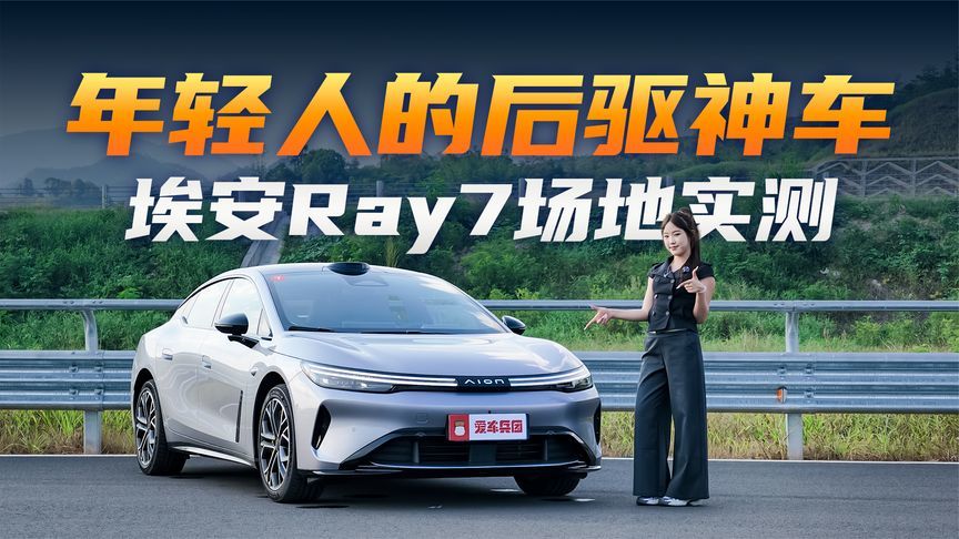 预售12.88万起，漂得帅刹得稳！Ray7是年轻人最理想后驱纯电？