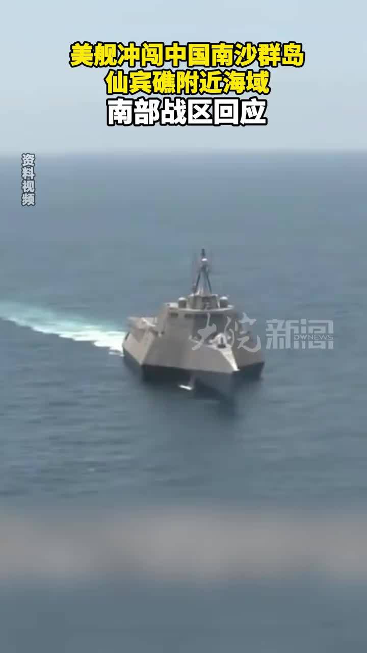美舰冲闯中国南沙群岛仙宾礁附近海域 南部战区回应