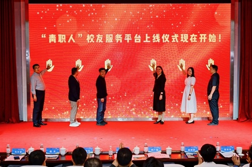 “青职人“校友服务平台上线