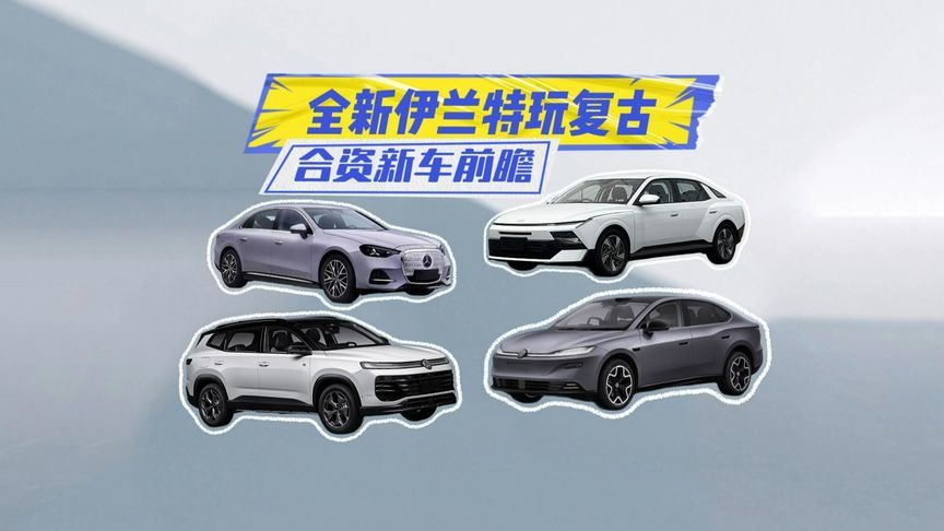 合资新车丨奔驰纯电C300L电池“缩水”！全新伊兰特玩复古？