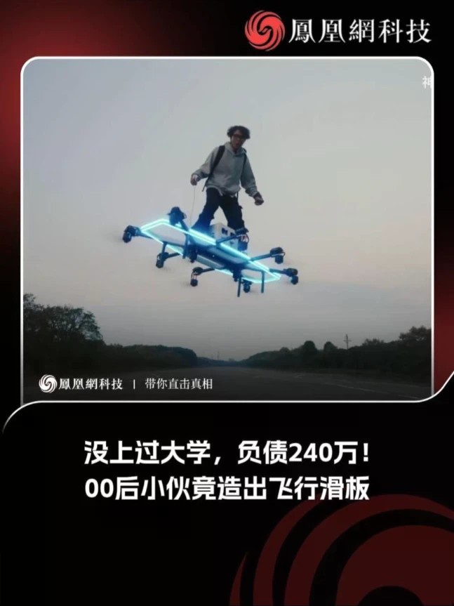 没上过大学，负债240万！00后小伙竟造出飞行滑板 #ai #飞行滑板