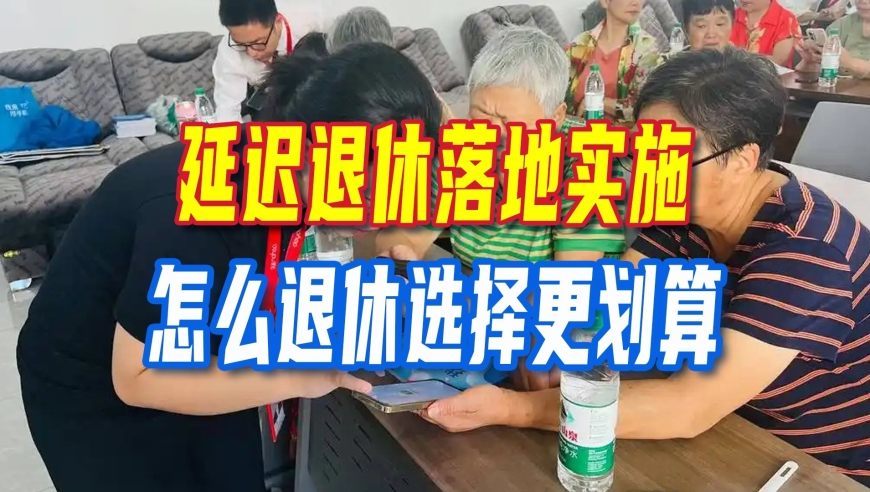 延迟退休落地实施，怎么退休选择更划算？一起来看看
