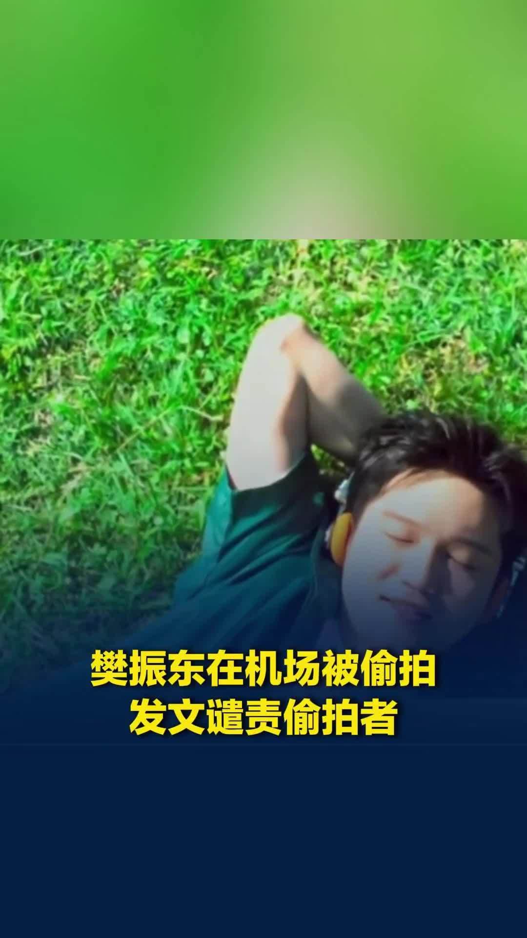 樊振东在机场被偷拍，发文谴责偷拍者