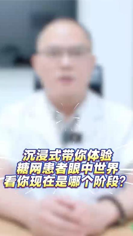 沉浸式体验糖网患者眼中的世界，看看你在哪个阶段？