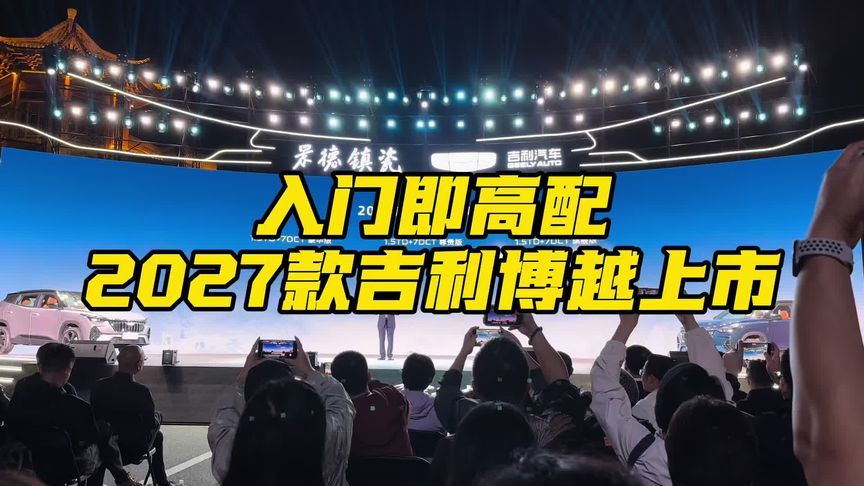 入门即高配2027款吉利博越上市 作为国内燃油SUV的销量冠军