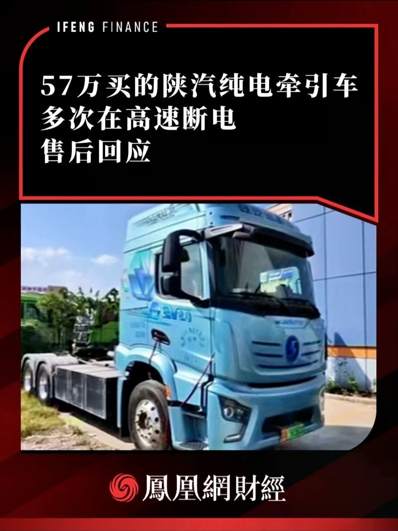 57万买的陕汽纯电牵引车多次在高速断电，售后回应