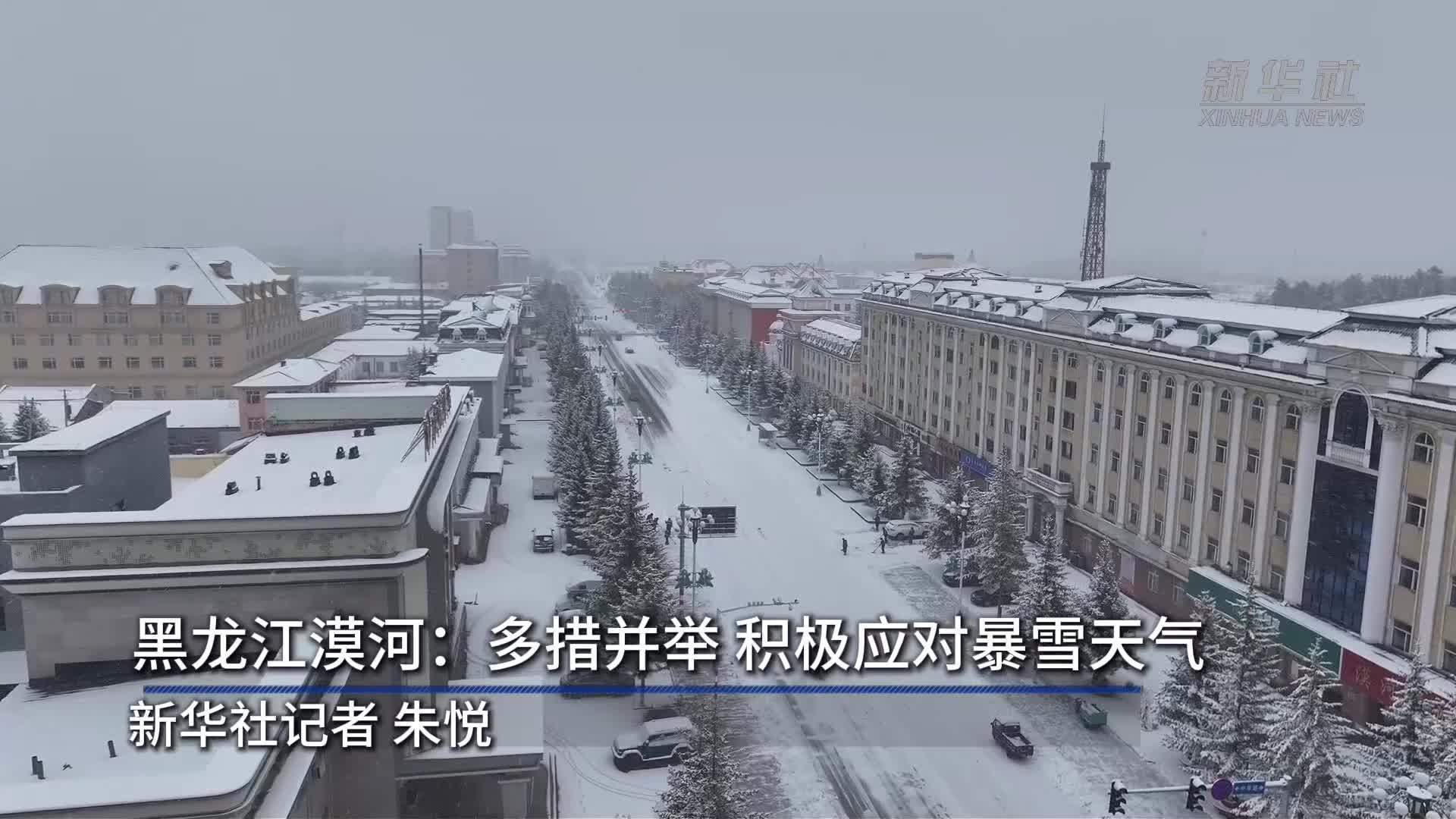 黑龙江漠河：多措并举 积极应对暴雪天气