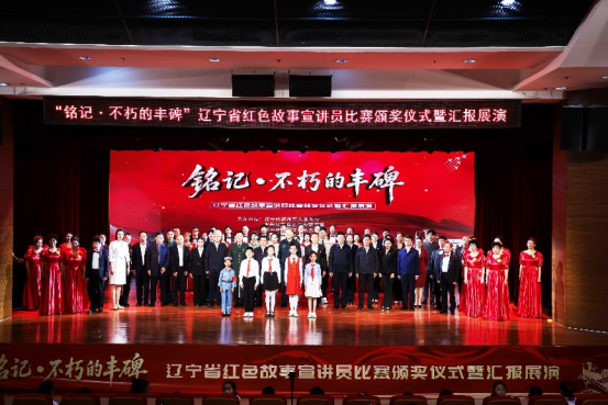 “铭记・不朽的丰碑”辽宁省红色故事 宣讲员比赛总决赛在沈阳圆满落幕