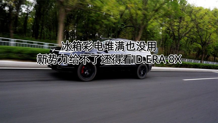 冰箱彩电堆满也没用 新势力给不了还得看ID.ERA 8X丨汽势视频