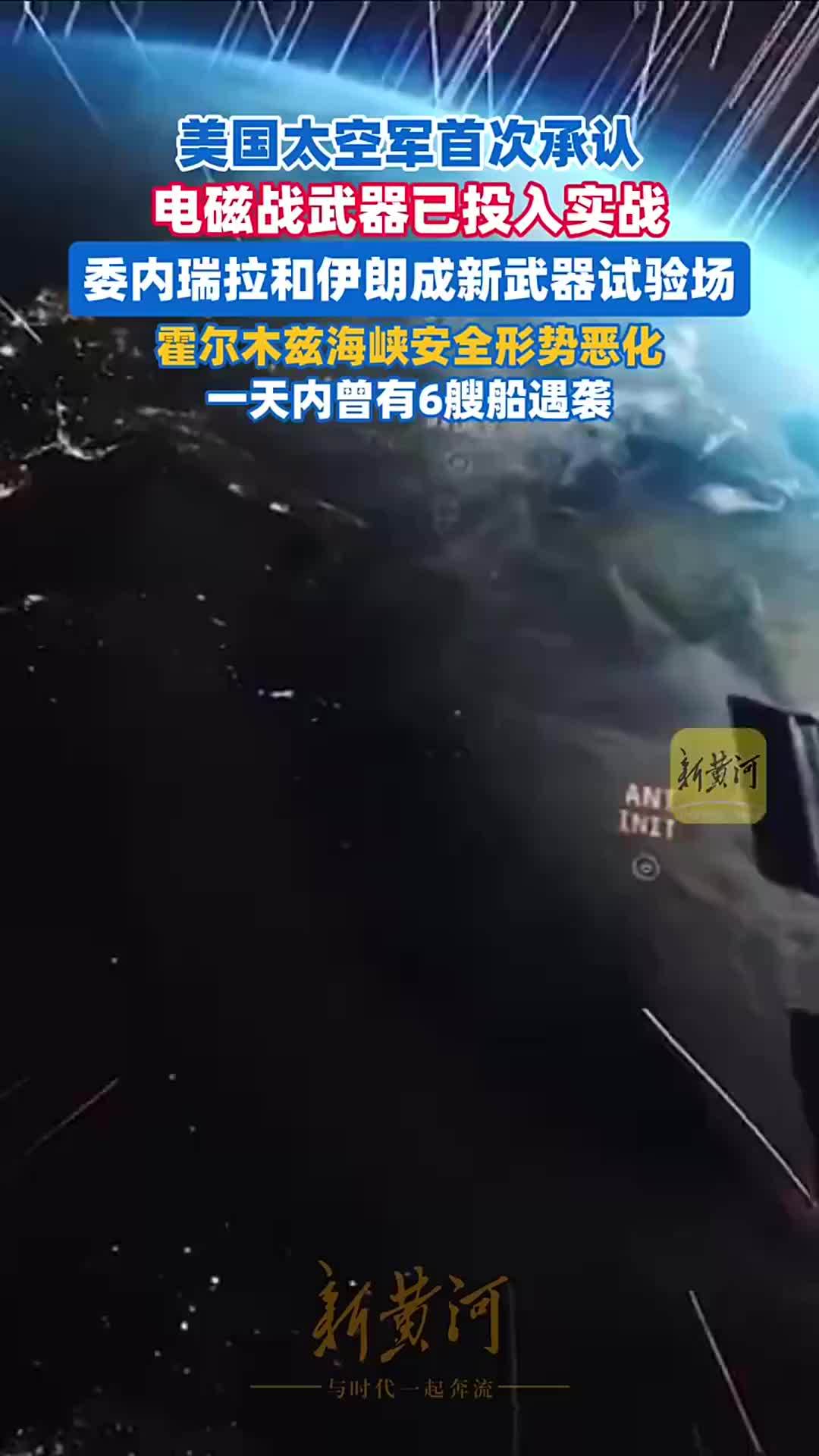 美国太空军首次承认电磁战武器已投入实战，委内瑞拉和伊朗成新武器试验场
