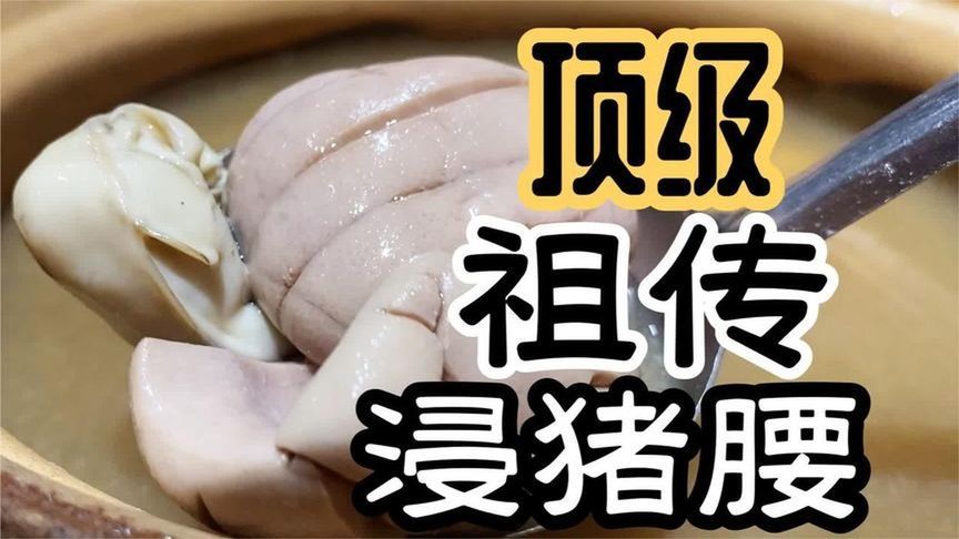 佛山祖传浸猪腰秘方！汤头清甜无腥味，土著力荐老字号