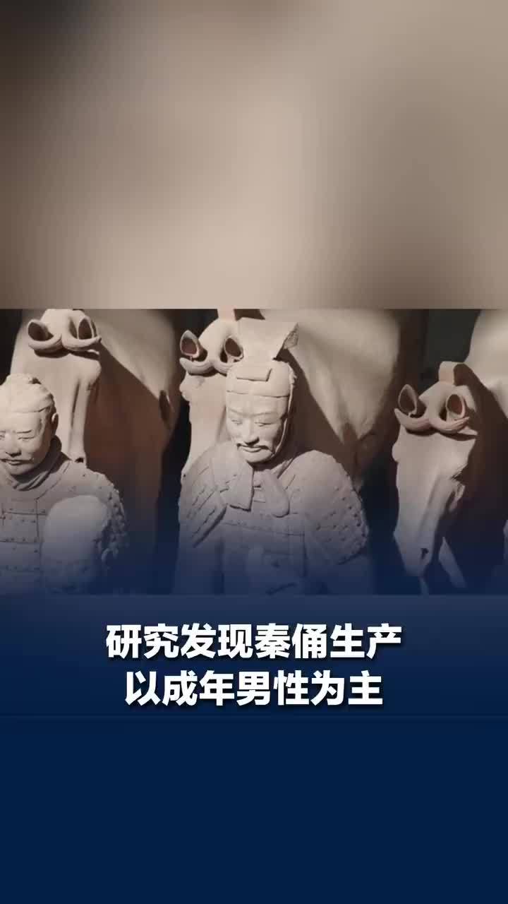 研究发现秦俑生产以成年男性为主，但并非由成年男性单独完成