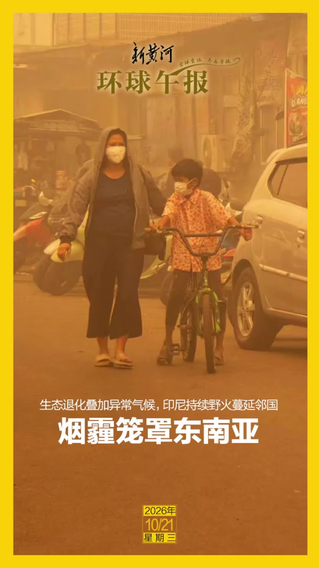 新黄河·环球午报 | 2026年10月21日