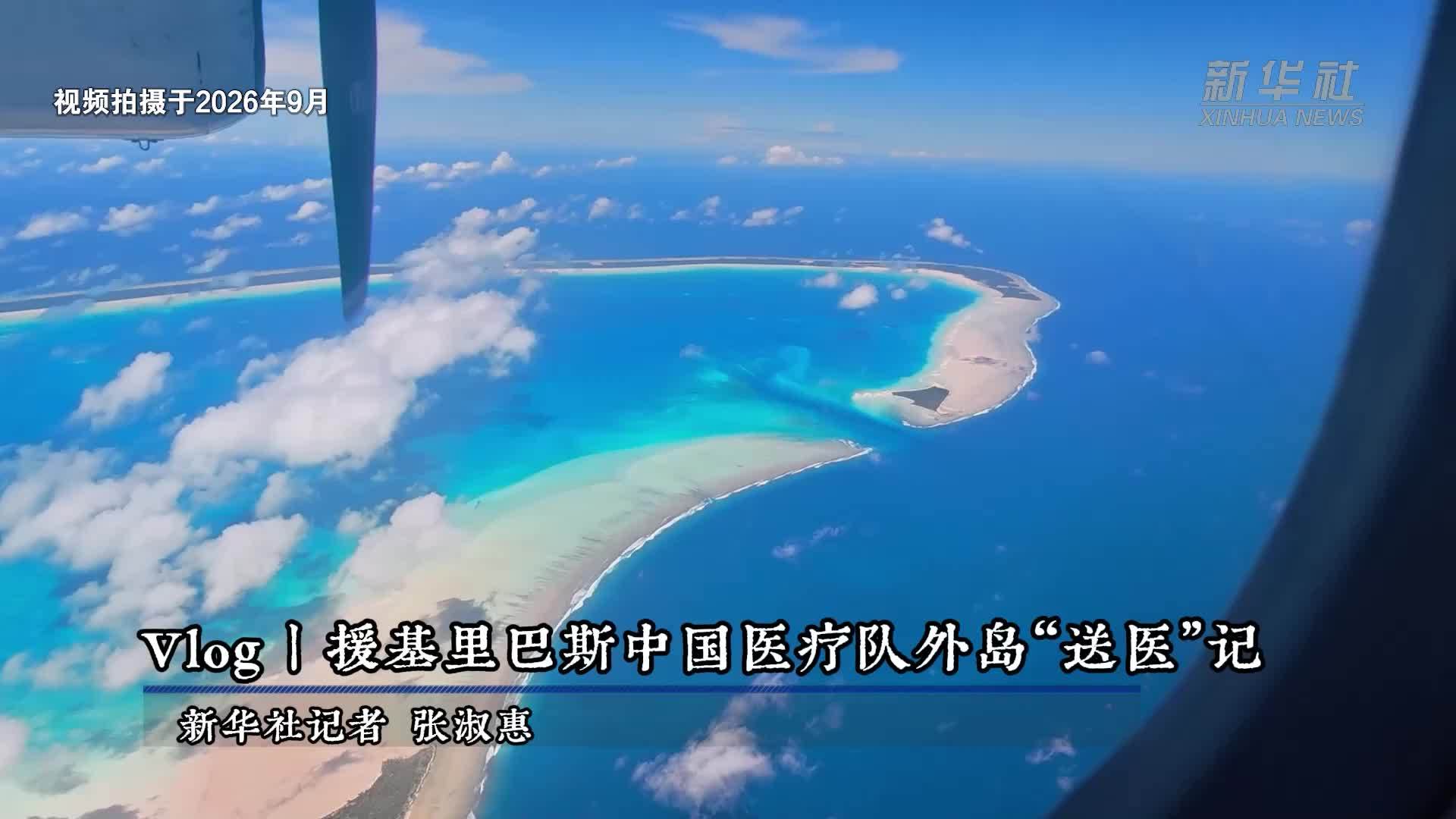 Vlog｜援基里巴斯中国医疗队偏远外岛“送医”记