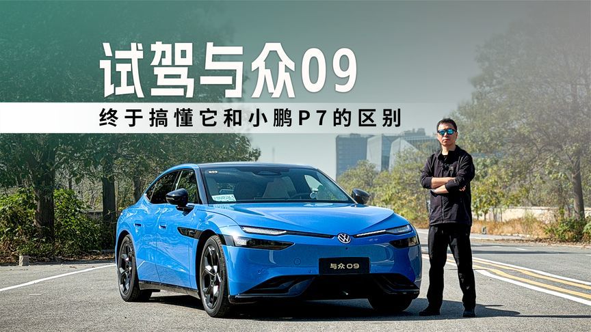 试驾与众09，终于搞懂它和小鹏P7的区别