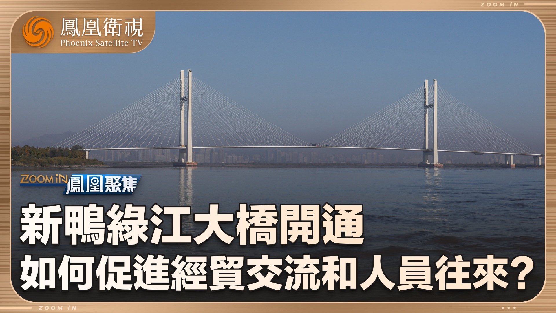 新鸭绿江大桥开通