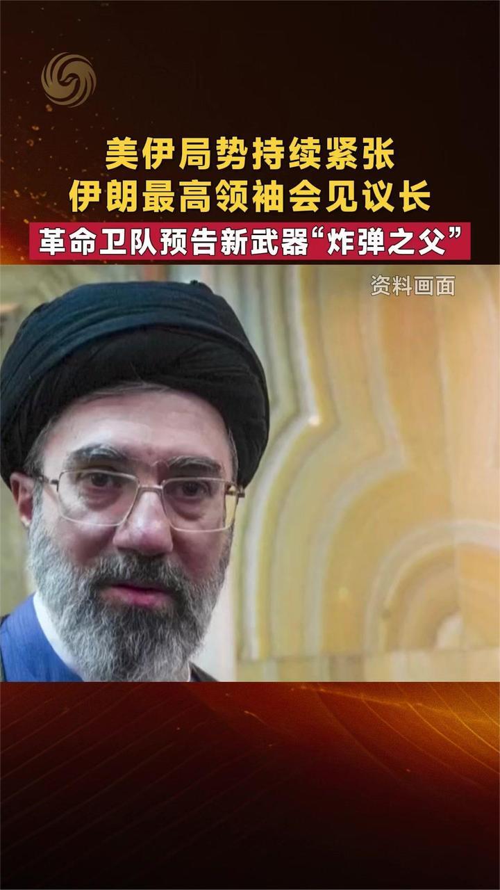 美伊局势持续紧张 伊朗最高领袖会见议长 革命卫队预告新武器