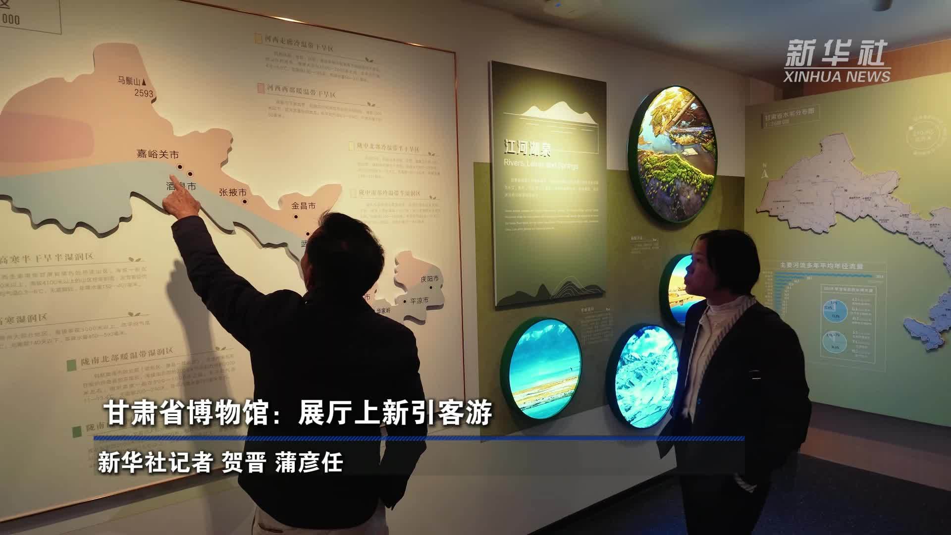 甘肃省博物馆：展厅上新引客游