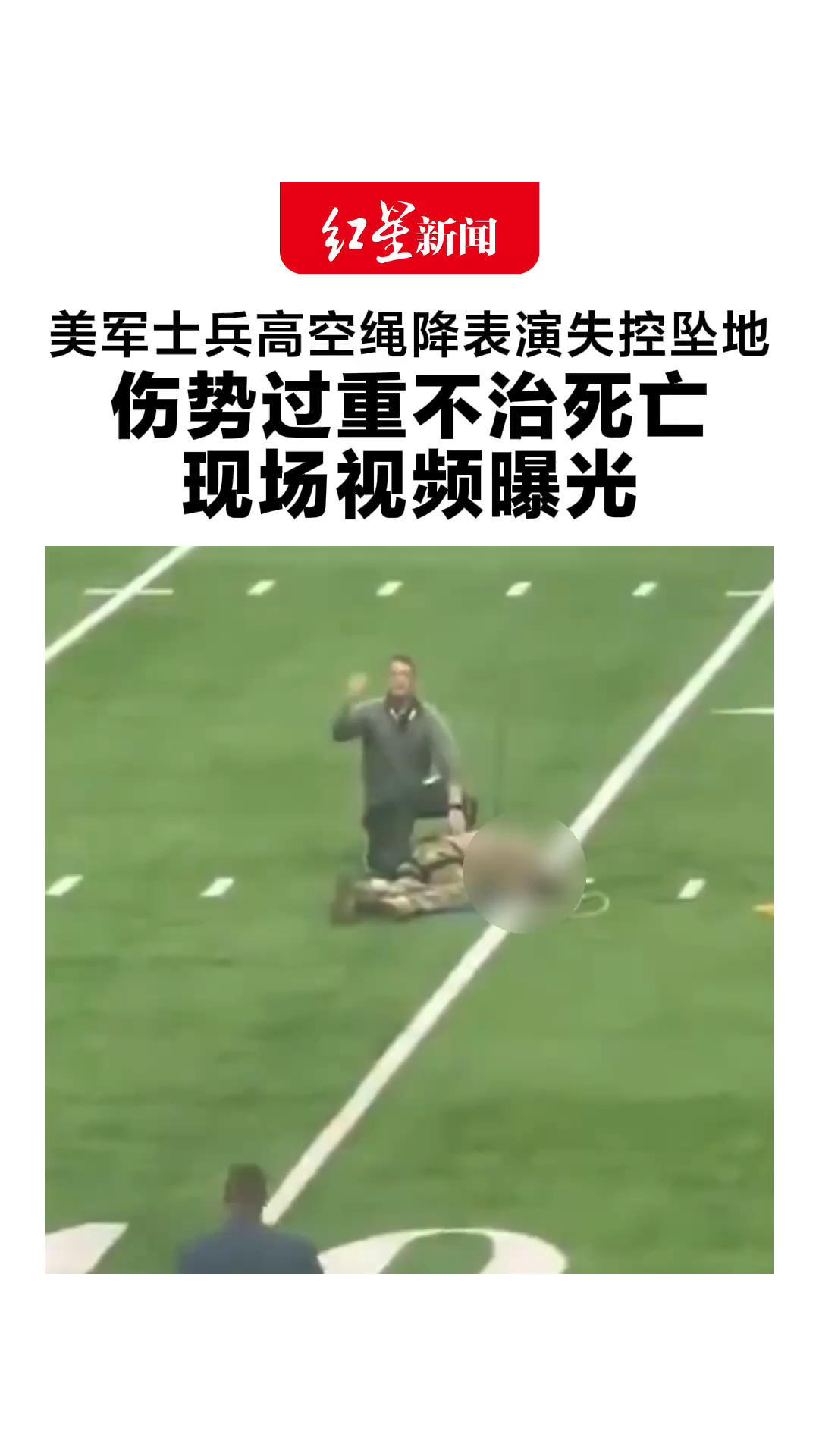 美军士兵高空绳降表演失控坠地 伤势过重不治死亡 现场视频曝光 橄榄球比赛推迟10分钟后照常进行