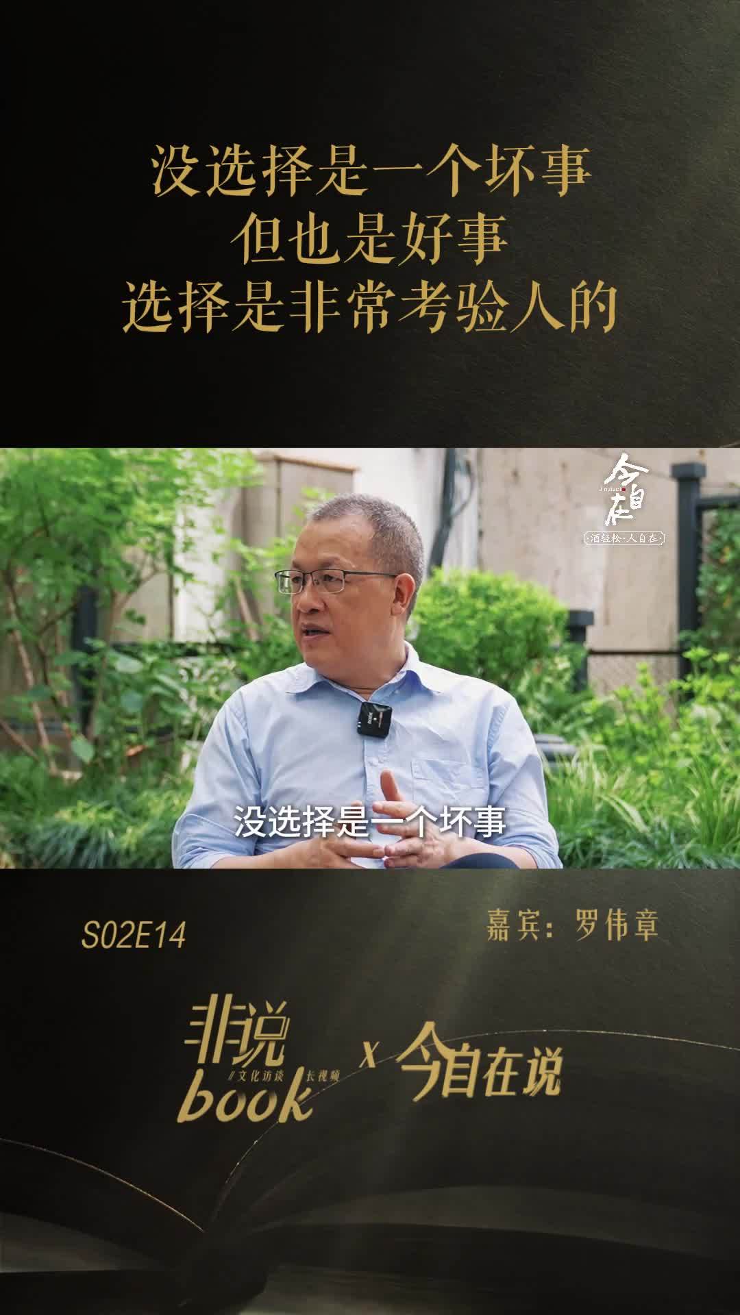 罗伟章：没选择是一个坏事，但也是好事，选择是考验人的