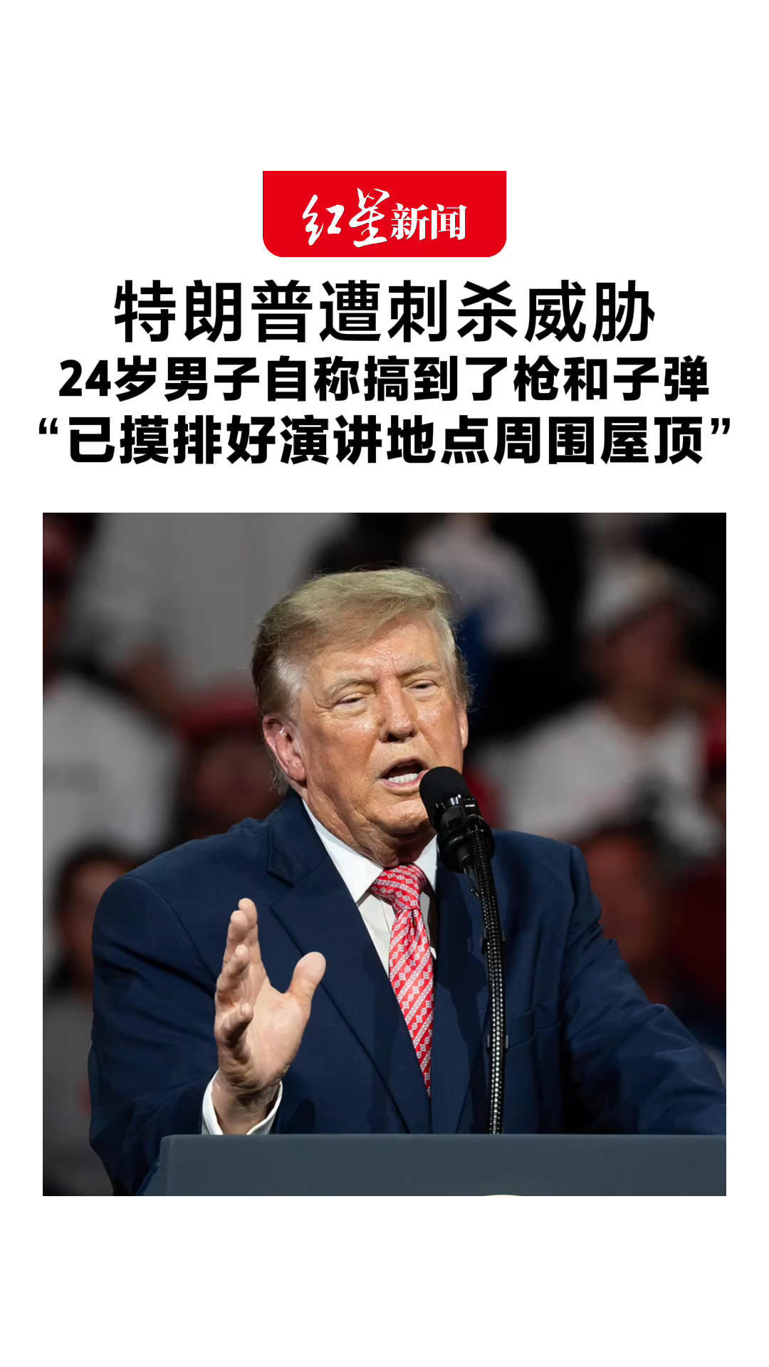 特朗普遭刺杀威胁 24岁男子自称搞到了枪和子弹 “已摸排好演讲地点周围屋顶” 男子随后被捕，特朗普如期演讲