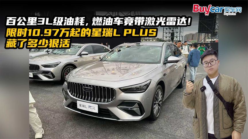 百公里3L级油耗，限时10.97万起的星瑞L PLUS藏了多少狠活