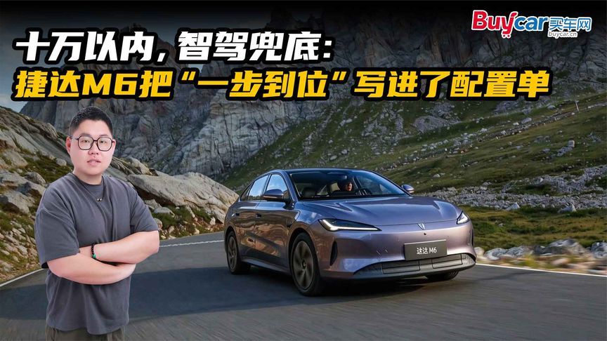 十万以内，智驾兜底：捷达M6把“一步到位”写进了配置单