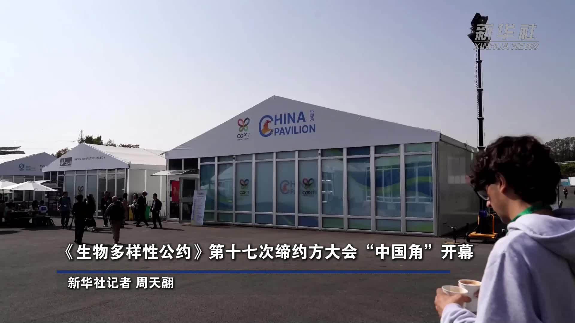 《生物多样性公约》第十七次缔约方大会“中国角”开幕