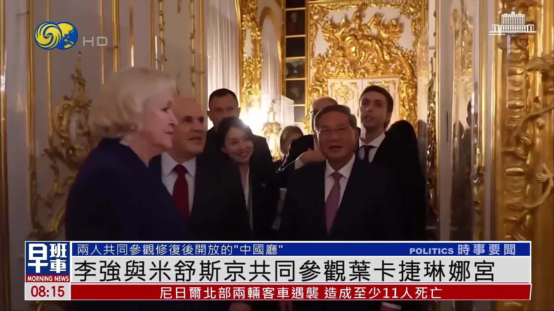 李强与米舒斯京共同参观叶卡捷琳娜宫