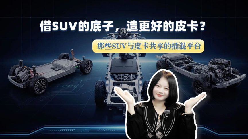插混皮卡用SUV同源平台是偷懒，还是高效路线？