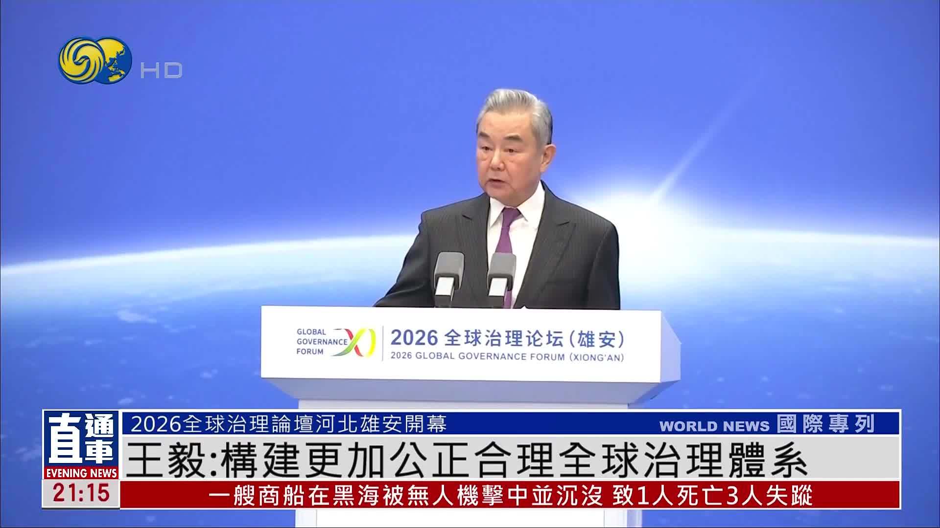 王毅：构建更加公正合理全球治理体系