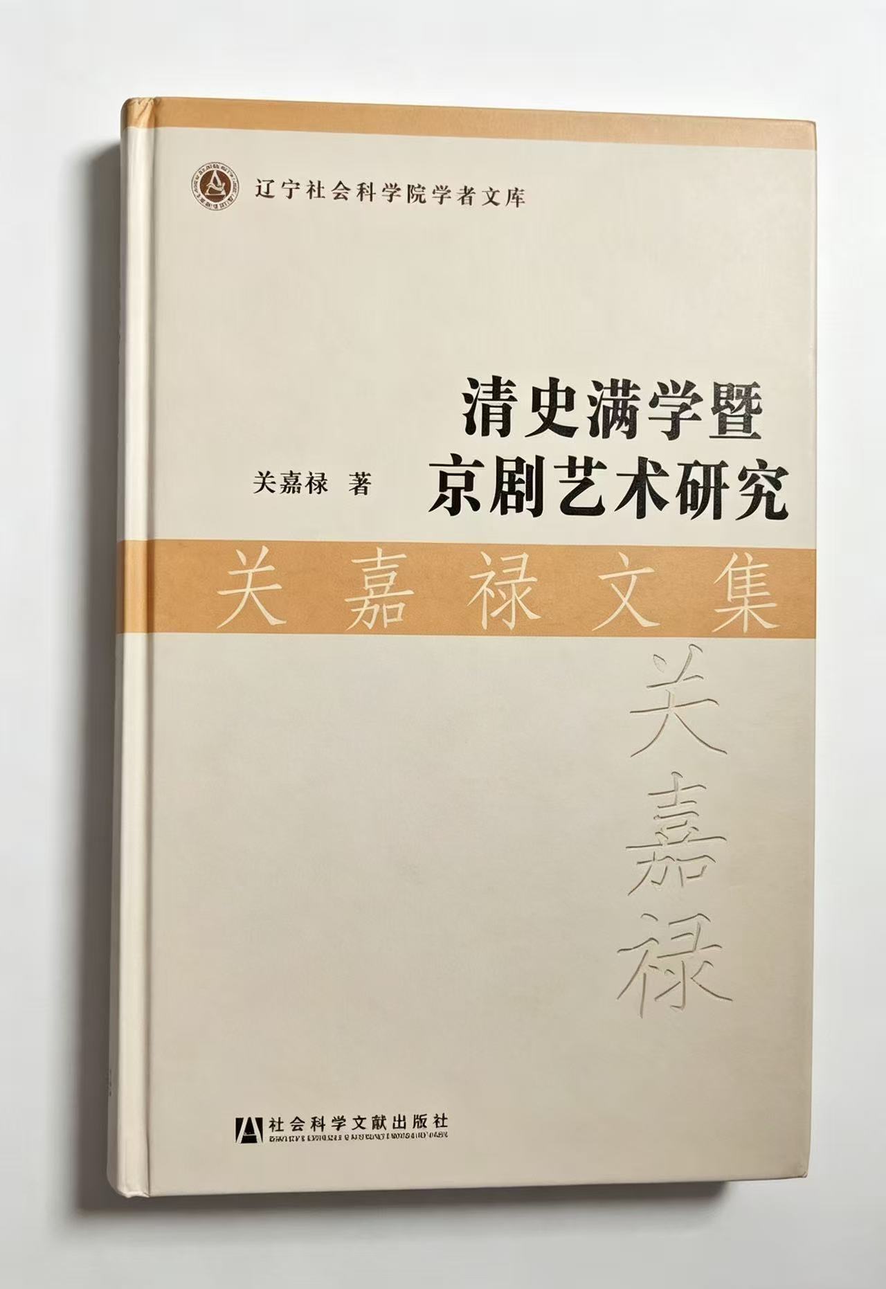 濒危语言满语文的传承———满语文学者关嘉禄