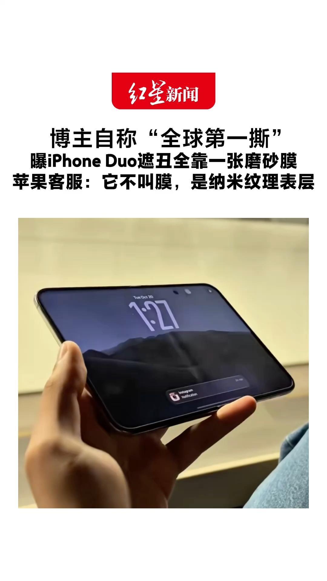 博主自称“全球第一撕” 曝iPhone Duo遮丑全靠一张磨砂膜 苹果客服：它不叫膜，是纳米纹理表层 质保期外损坏修复398元