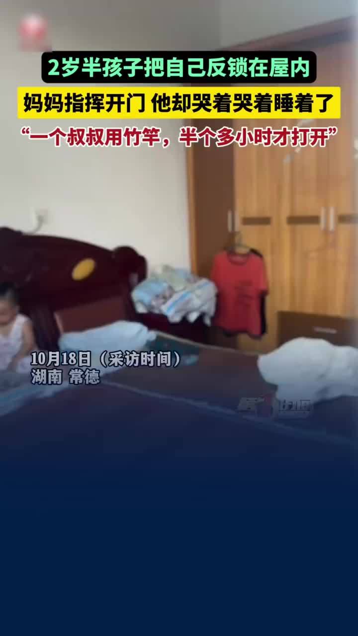 男童被反锁屋内妈妈窗边指挥开门