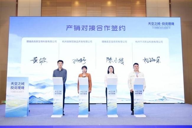 从雪域高原到西子湖畔，理塘向杭州发出投资邀约