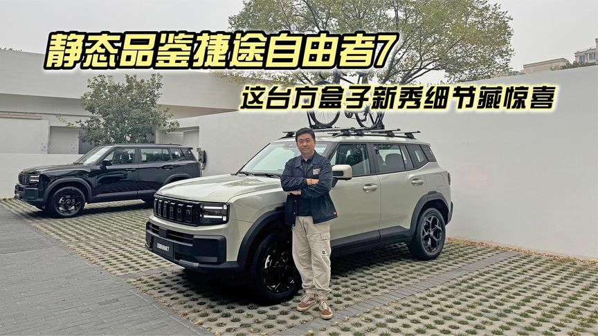 这台方盒子新秀细节藏惊喜，静态品鉴捷途自由者7