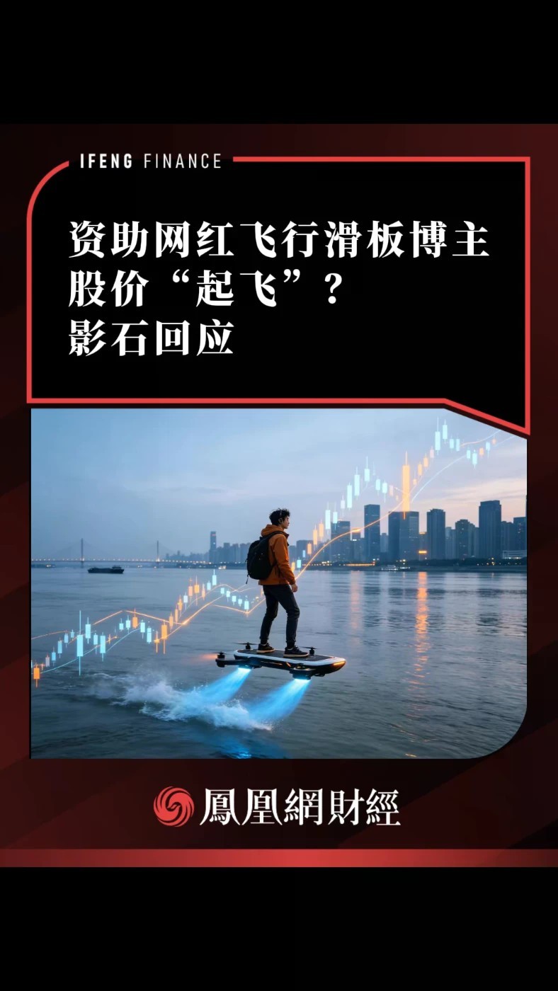 资助网红飞行滑板博主，股价“起飞”？影石回应